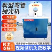 异形弯管抛光机全自动金属圆管外圆拉丝机台式 不锈钢管除锈打磨机