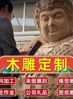 木雕定制订制来料代加工雕刻来图定制定做佛像神像菩萨动物摆件