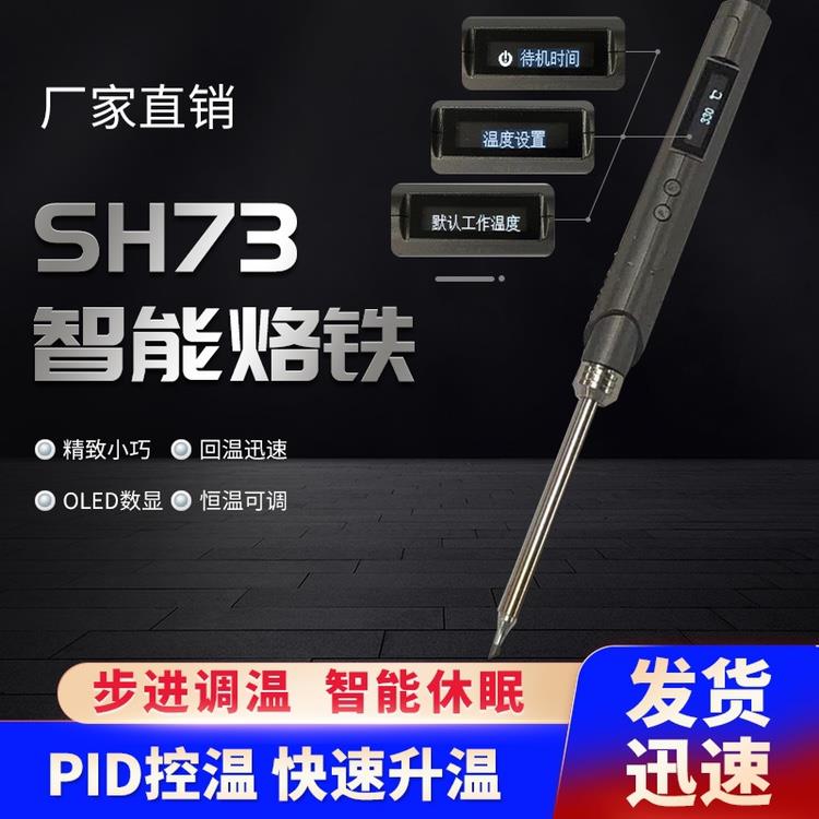 SH73智能速热电烙铁便携式焊台65WOLED数显恒温可调自动休眠焊笔