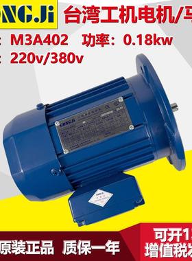 GONGJI工机传动制冰机马达电机MS3A4/M3A402/404/407/0.18/0.37KW
