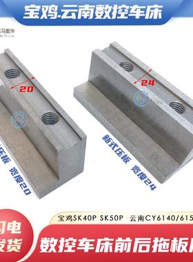 云南机床6140 宝鸡数控车床 数车SK40P SK50P前后大托板锁紧L压板