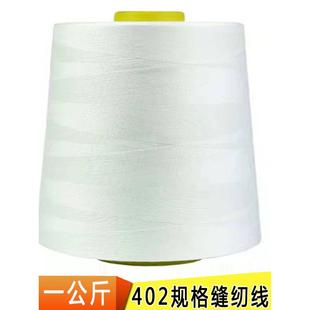 402规格高速特大卷缝纫线平车专用面线黑白厂涤包线