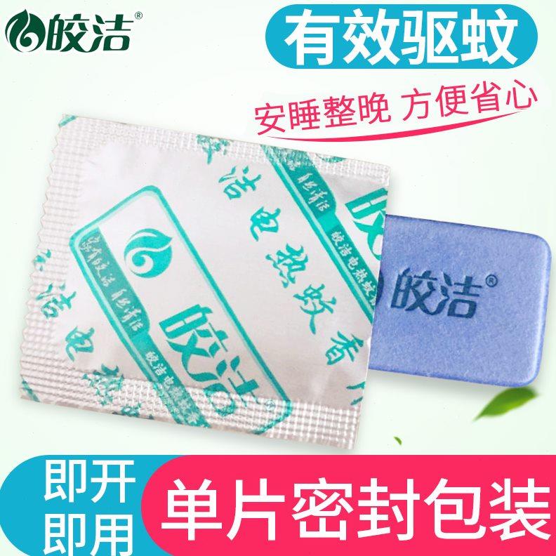 皎洁电热蚊香片无味300补充装家用驱蚊插片灭蚊器插电式蚊子神器