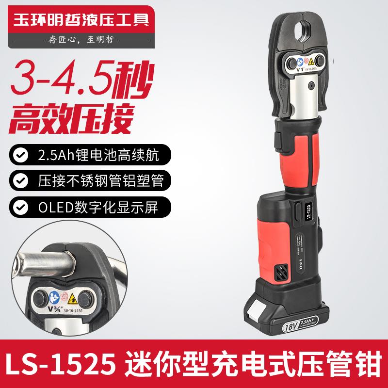 LS-1550电动压管钳充电式液压压管钳碳钢燃气薄壁不锈钢水管卡压