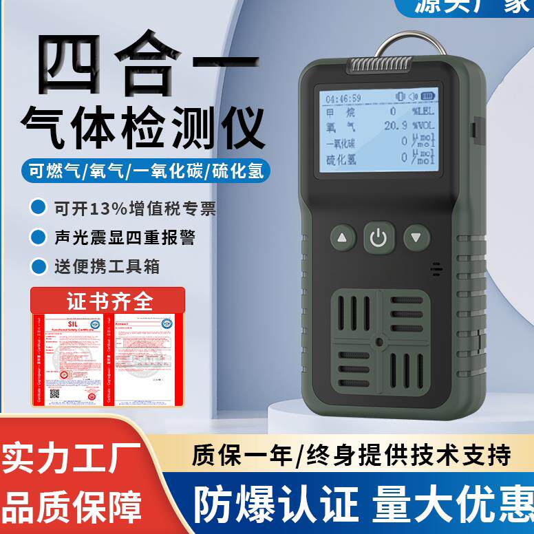便携式四合一气体检测仪有毒有害可燃硫化氢一氧化碳氧气检测仪