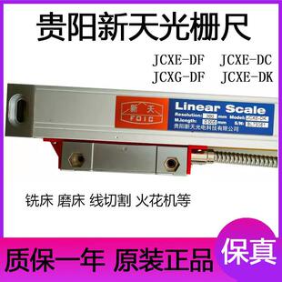 Linear scale贵阳新天光栅尺JCXE-DF/DC铣床电子尺磨床火花机数显