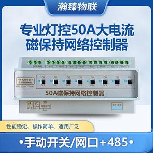 rs485网口灯光控制磁保持继电器模块智能照明开关50A大流量