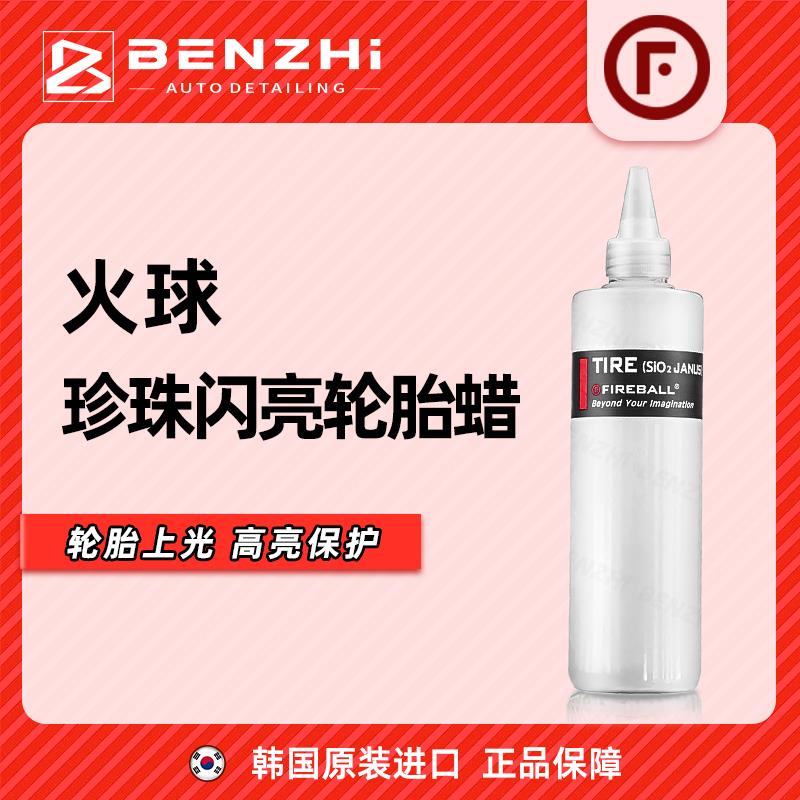 FIREBALL火球珍珠闪亮轮胎蜡黑亮Tire（Sio2 janus）上光疏水抗污