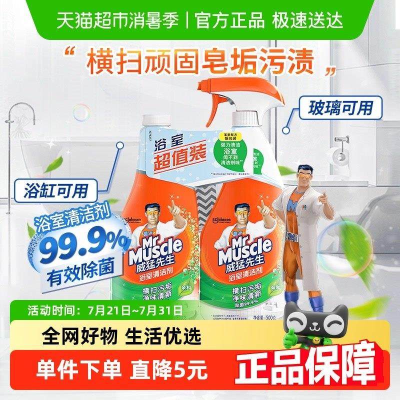 包邮威猛先生多用途浴室清洁剂500g*2去污除水垢皂垢瓷砖清洗剂,洗护清洁剂/卫生巾/纸/香薰,多用途清洁剂,淘宝优惠券,粉丝福利购,淘宝优惠卷