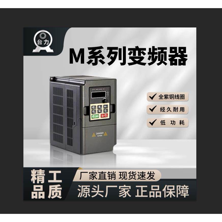台力M系列变频器 调速器0.4kw-2.2kw 单相220v三相380v