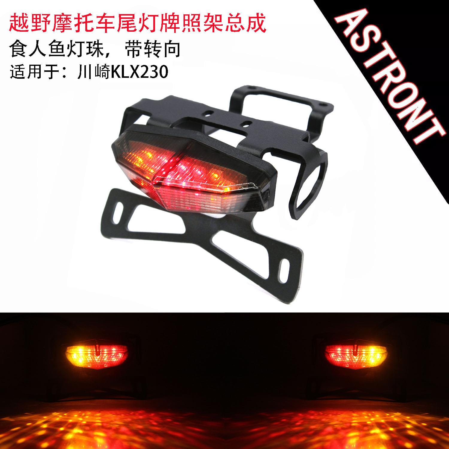越野机车改装配件适用于川崎KLX230短尾牌照灯煞车带方向灯