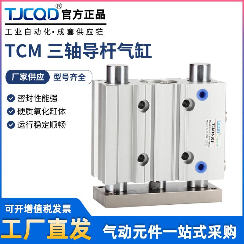 TJCQD天进气动三杆带导杆薄型三轴气缸TCM12/16/20/25/32/40/5063
