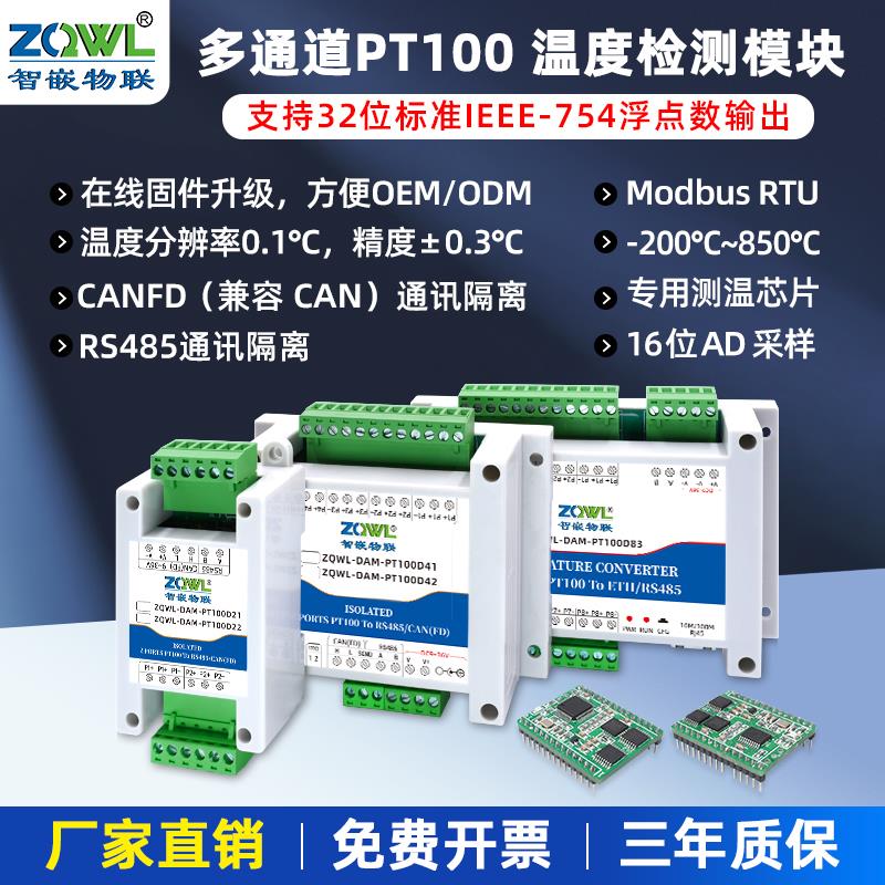 1-8路PT100高精度温度采集模块变送器RS485CANFD工业级Modbus-RTU