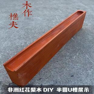 非洲红花梨木料原木u槽方槽木方雕刻料桌面薄板材工艺礼品摆饰牌