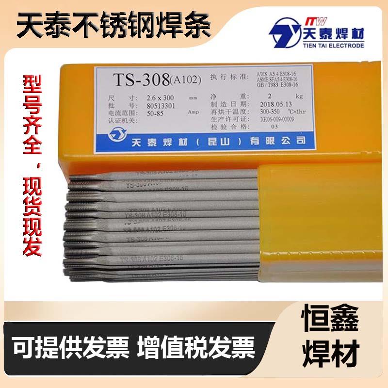 天泰TS-308 A102 TS-309A302 TS-316 A022 TS-310 A402不锈钢焊条