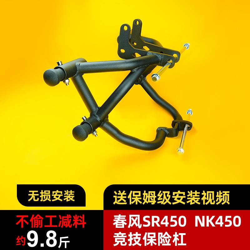 适用春风450NK护杠摩托车改装配件防到竞技杠防摔杠450SRS保险杠