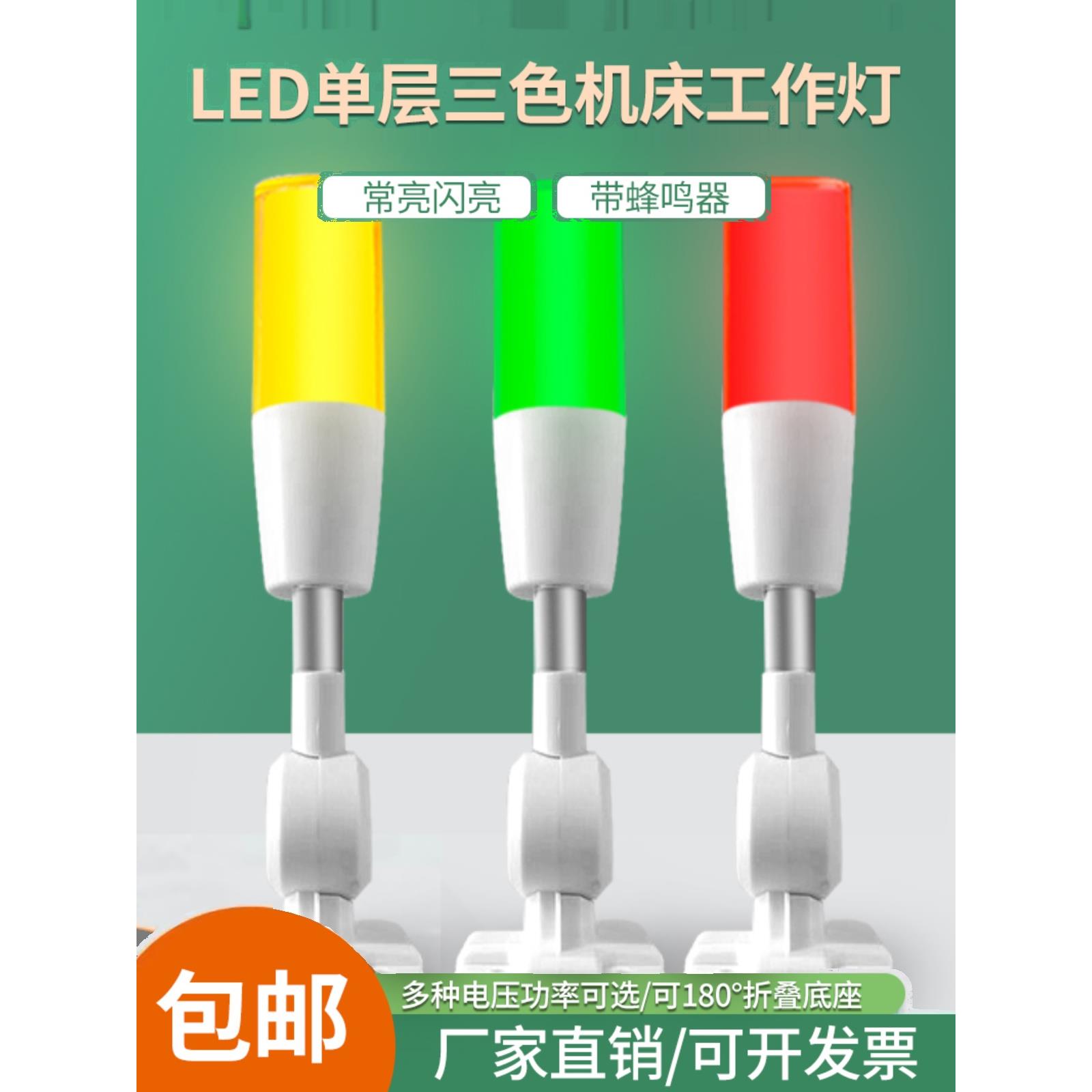 LED三色灯一体声光报警信号灯单层警示灯机床设备指示塔灯24V12V