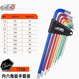 正品SUPER B保忠自行车维修工具彩色梅花内六角扳手套装7758 7759