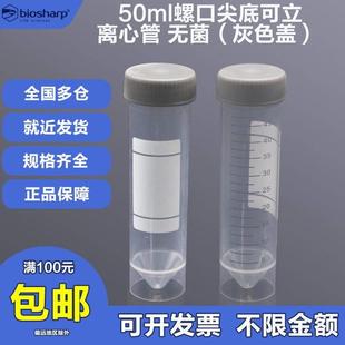 Biosharp BS-500-MJL-S 50ml螺口尖底可立离心管 无菌(灰色盖)