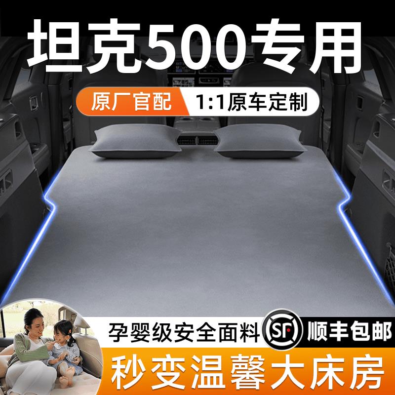 坦克500车载床垫汽车后排睡垫后备箱充气床睡觉神器改装专用用品