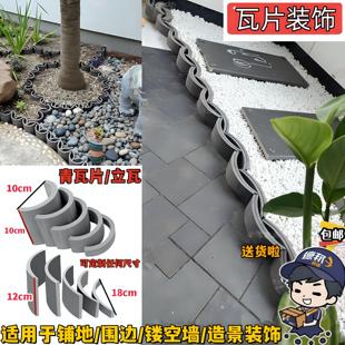 仿古瓦片装饰花园围边围挡拦小青瓦拼花铺地立瓦挡土收边椭半圆瓦