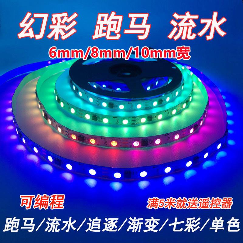 幻彩led灯条12v8mm可编程流水跑马灯带全彩RGB超薄防水网红追光24