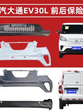 上汽大通EV30L前后保险杠ev30前护杠防护杠前脸前包围新能源电车