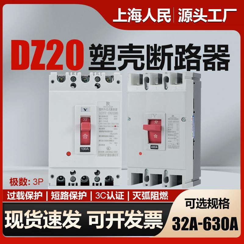 上海人民塑壳断路器DZ20Y-100A225A400A630A三相空气开关380V过载