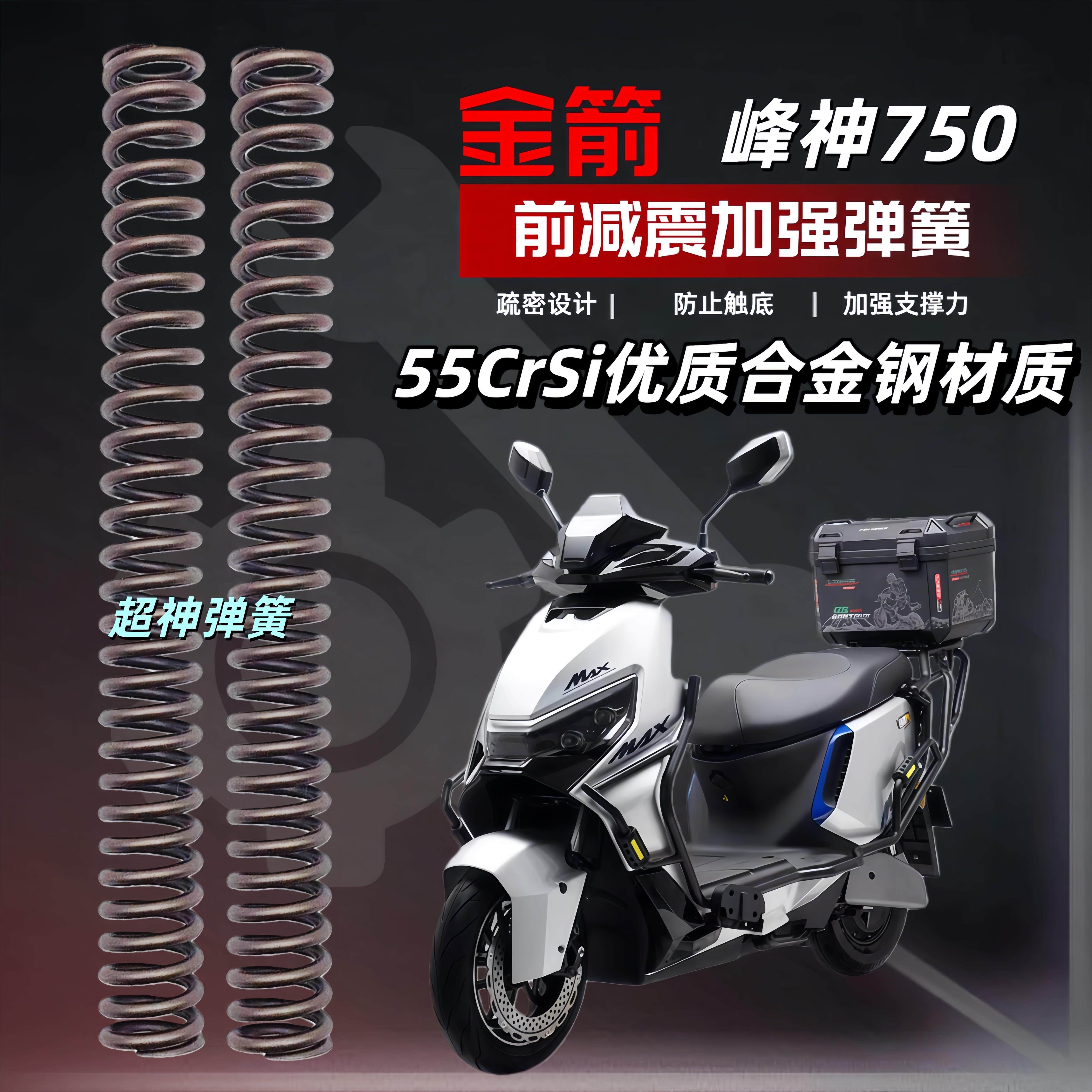 金箭峰神750电动车前减震改装升级舒适加强弹簧前避震器强化弹簧