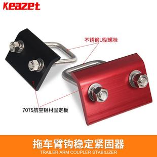 方口防抖动防松 拖车臂钩稳定紧固器配件适用拖车球房车拖挂钩美式