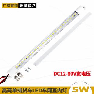 80V驾驶室照明灯高亮照明开关 货车卡车led车厢灯室内灯管灯条12