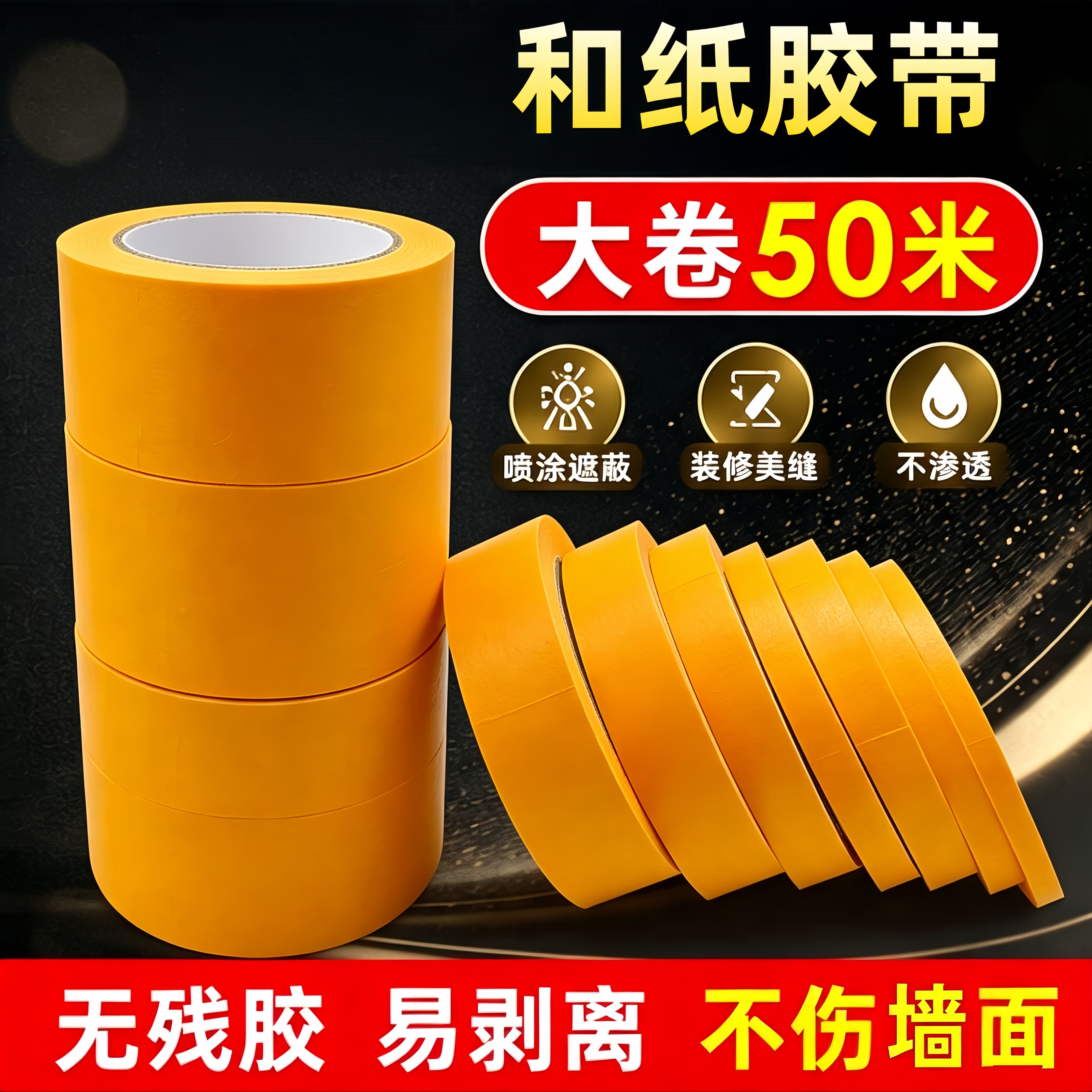 和纸美纹纸胶带不留胶黄色瓷砖美缝高粘分色纸喷漆装修墙面无痕批发专用贴边美缝汽车美容喷漆遮蔽50米高粘度
