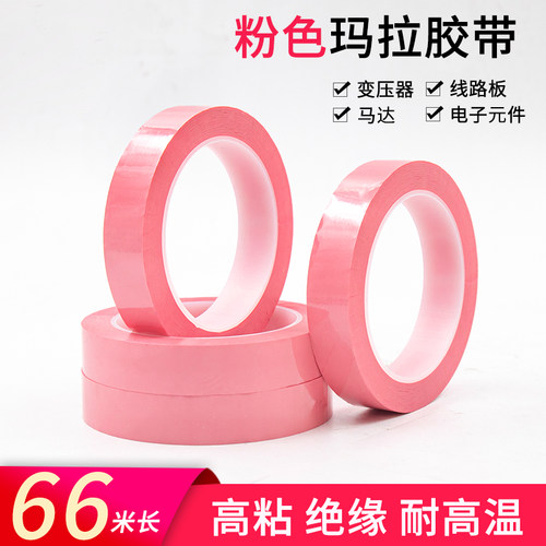 PET粉色玛拉胶带5S聚酯薄膜胶带
