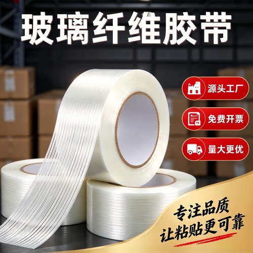 玻璃纤维胶带网格加筋十字纹耐高温单面强力强粘不留胶电器家电锂电池包航模型玩具捆扎修补打包厂家直销胶布