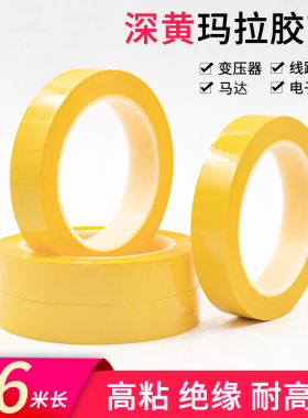 PET深黄色玛拉胶带 高频变压器绝缘马拉压敏胶布耐高温高压无痕电气麦拉火牛5S定位胶带3mm宽
