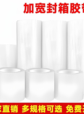 超宽透明胶带10厘米加宽厚20CM高粘大卷快递封箱胶带封箱封口机白色快递打包打包胶布长度100米包装胶纸胶条