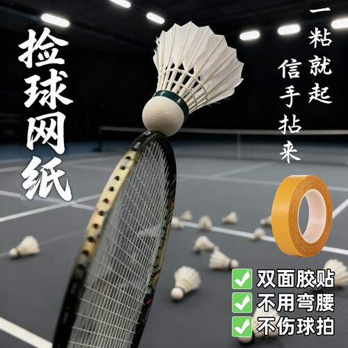 捡球神器不弯腰拍头保护贴护线贴