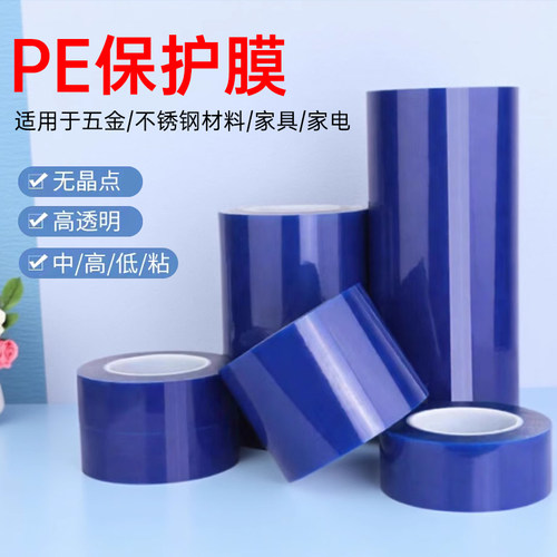 pe胶带保护膜蓝色不锈钢保护膜