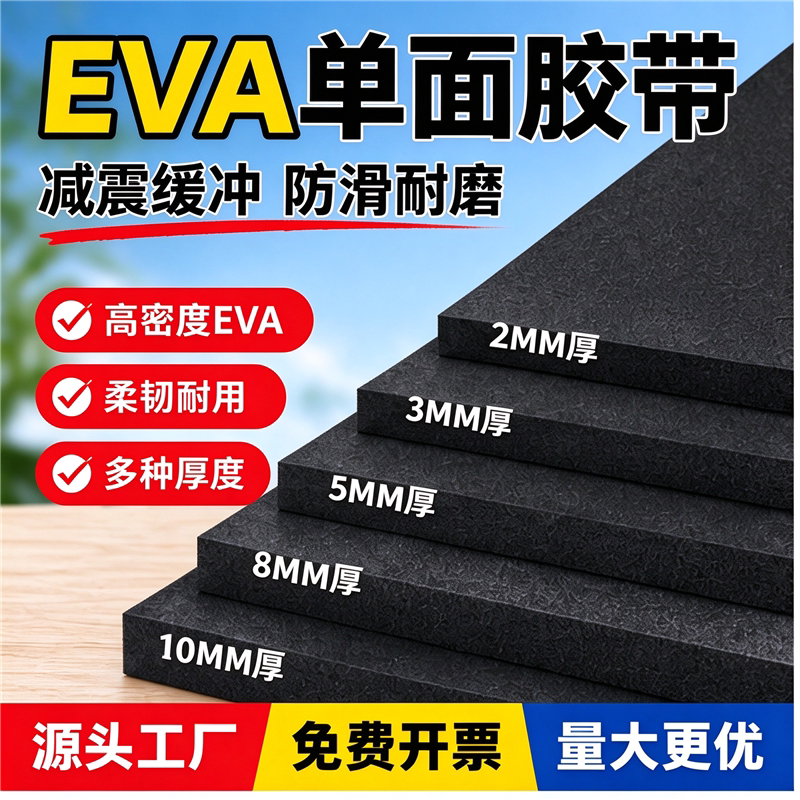 加宽不留胶高密度海绵减震垫背胶条耐磨eva泡棉减噪隔音板填充保温密封条缓冲棉自粘泡沫垫片eva单面胶锂电池