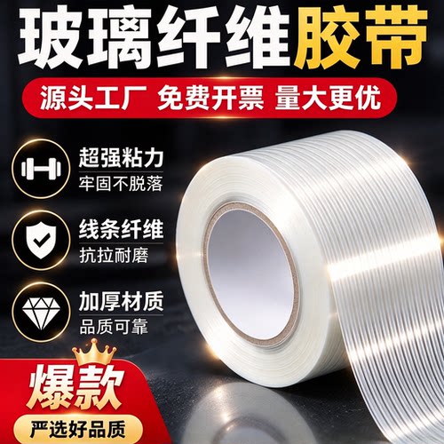 固定胶带批发单面玻璃纤维胶带抗拉耐高温不留胶耐磨强粘透明加筋模型锂电池组装工业用家电钢铁修补捆扎捆绑