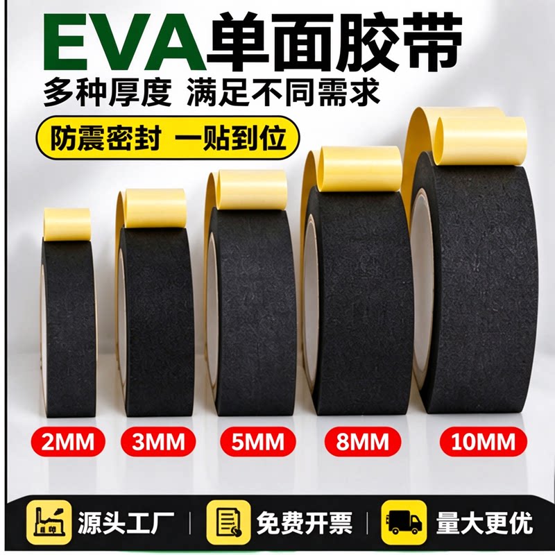 高粘性防撞隔音棉减噪加厚耐磨不留胶eva泡棉单面胶条门缝条eva减震垫玻璃密封缓冲泡沫海绵垫片缝隙填充止震