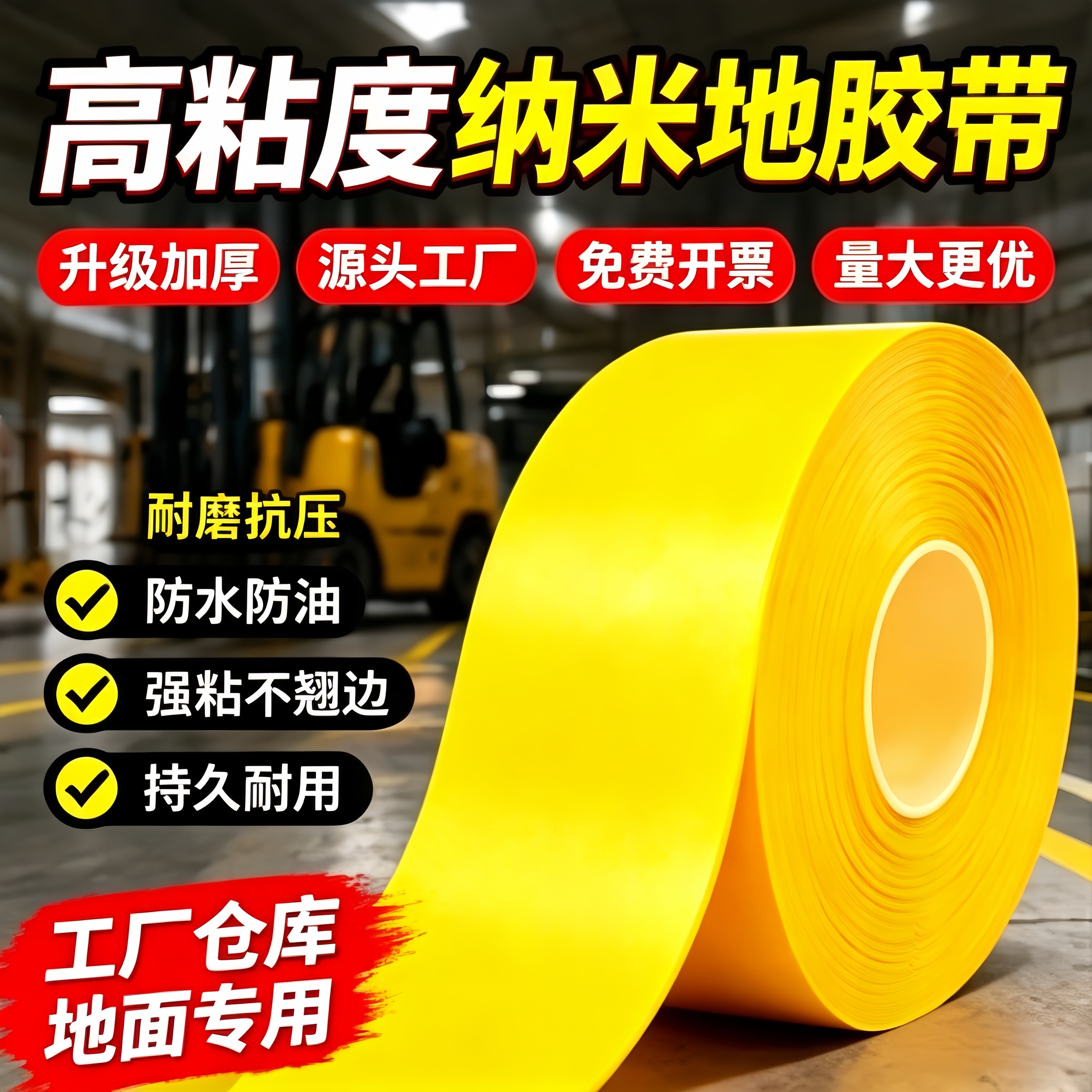 黄色超厚纳米地胶带PVC重载地标线耐磨耐压地面标识贴AGV磁条专用保护工厂车间5S6S管理划线警示胶布高粘防潮