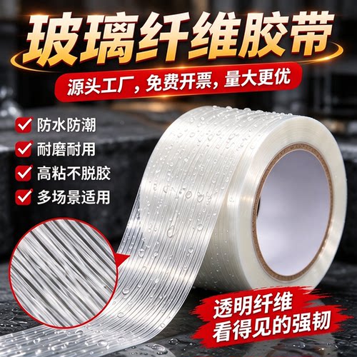 透明加筋强力玻璃纤维胶带锂电池组工业用冰箱电器飞机防水不留胶耐高温超高粘抗拉修补捆扎捆绑固定胶带批发