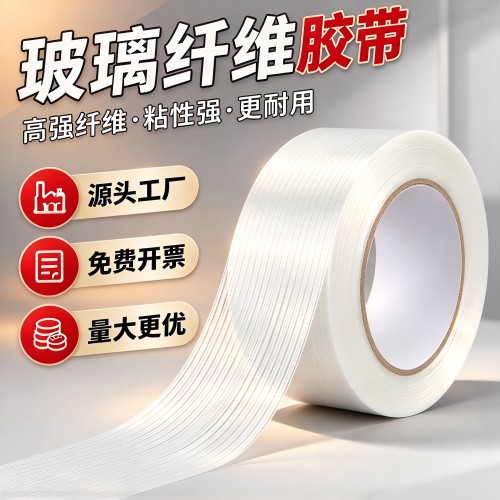 玻璃纤维胶带强粘单面抗拉不留胶耐磨十字纹透明网格固定打包修补重物锂电池包玩具锂电器航模型厂家直销胶布
