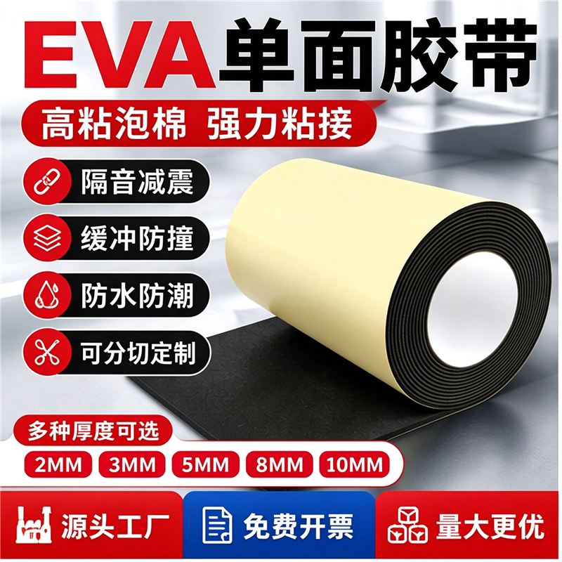 加宽缓冲防风超细密封条高粘性自粘止震eva海绵泡棉垫配电箱耐磨防水eva单面胶隔音减噪锂电池减震垫片背胶条