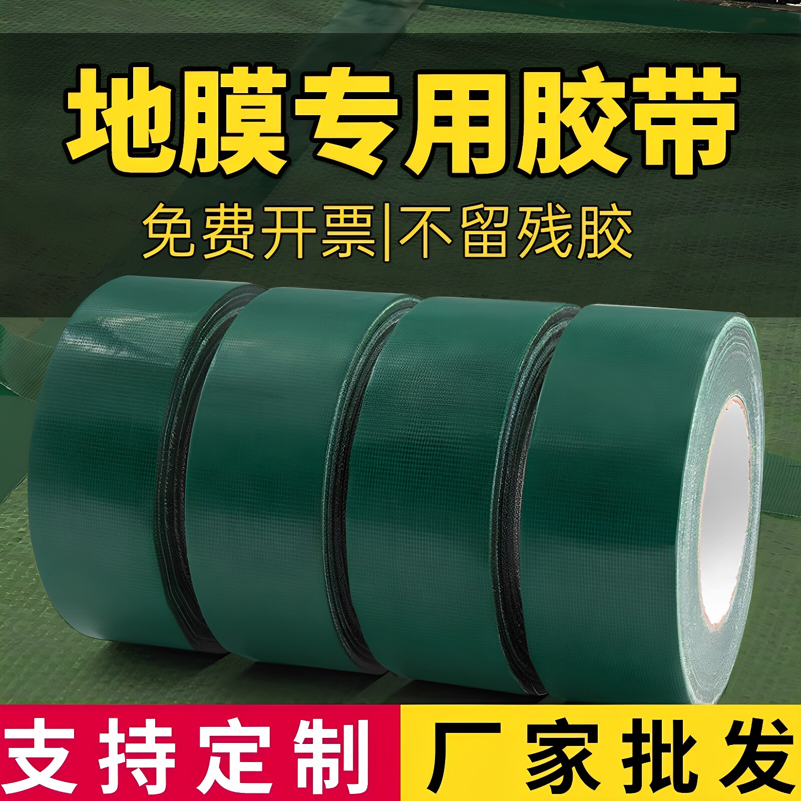 装修地面保护膜胶布贴地膜专用布基胶带地板瓷砖地垫高粘固定无痕不留胶墨绿色地毯易撕耐磨强力固定防台风胶