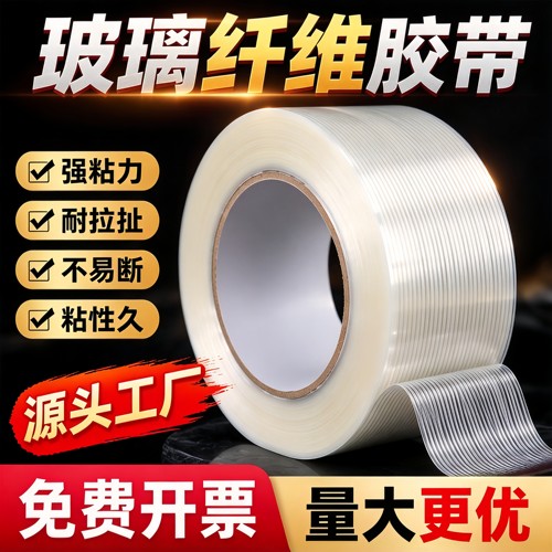 十字纹条纹网格强力玻璃纤维胶带耐磨不留胶强粘防水单面锂电池组装航模飞机锂电器冰箱玩具捆绑打包修补胶布