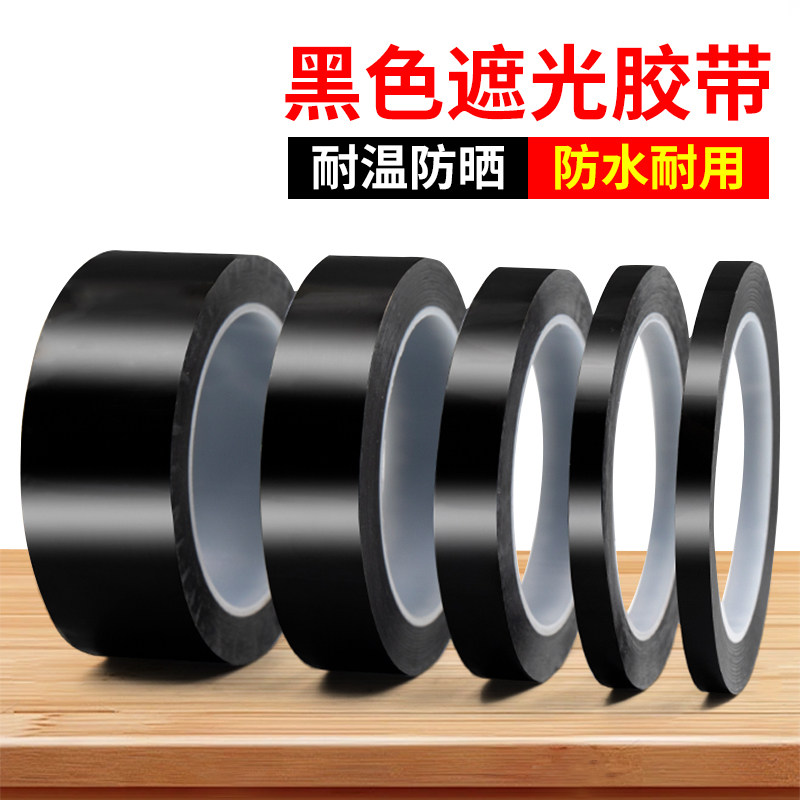 黑色遮光胶带pet耐高温绝缘菲林遮光防水胶带液晶屏遮光无痕单面不透光LED灯带TFT手机维修显示器白板遮光胶,文具电教/文化用品/商务用品,胶带/胶纸/胶条,淘宝优惠券,粉丝福利购,淘宝优惠卷