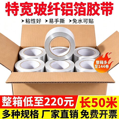 管道包扎专用玻纤布铝箔胶带