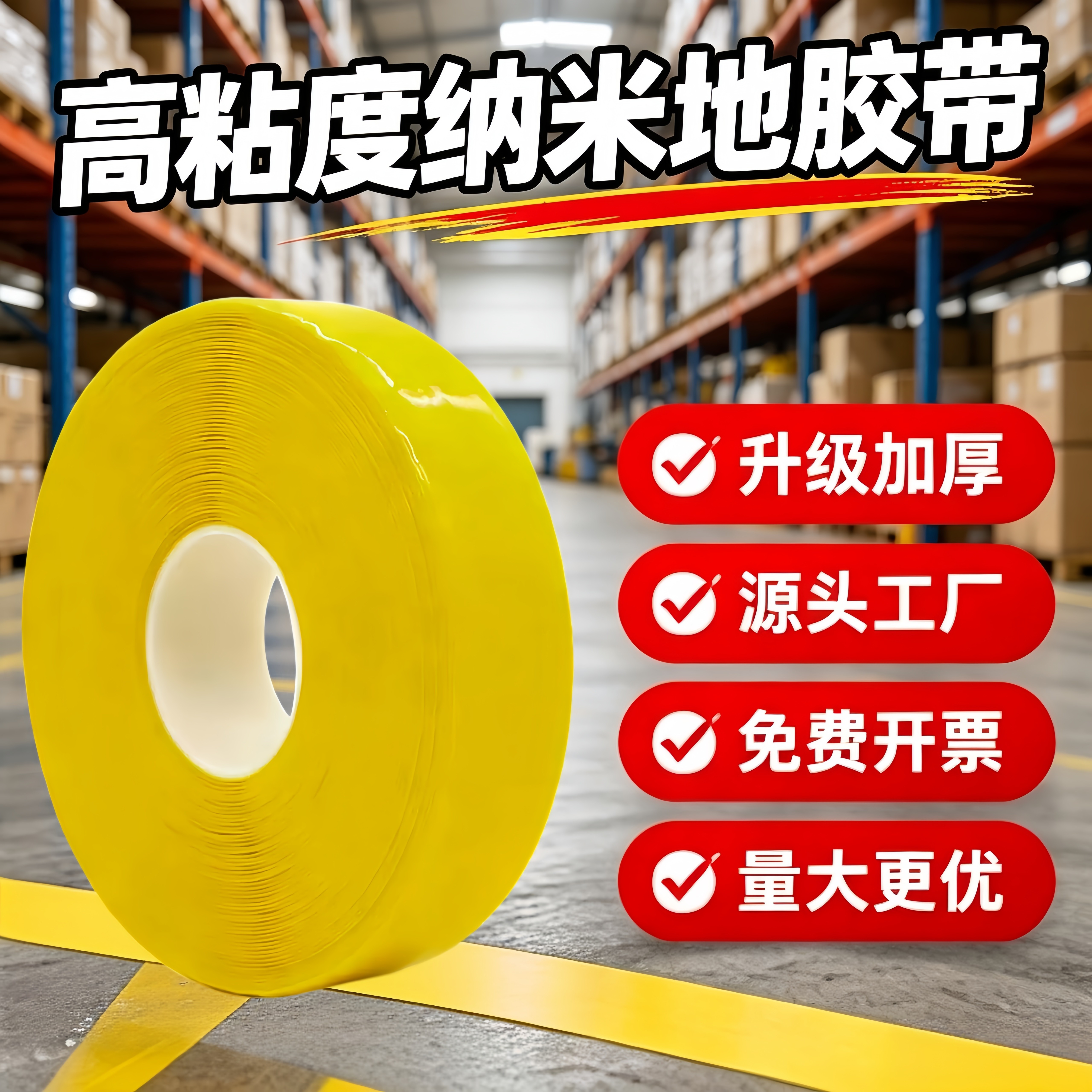 纳米地胶带升级加厚地标线停车场工厂划线专用AGV磁条保护车间设备楼梯安全警示分区规划胶布高强度防水耐磨